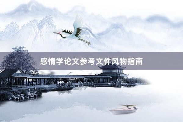 感情学论文参考文件风物指南